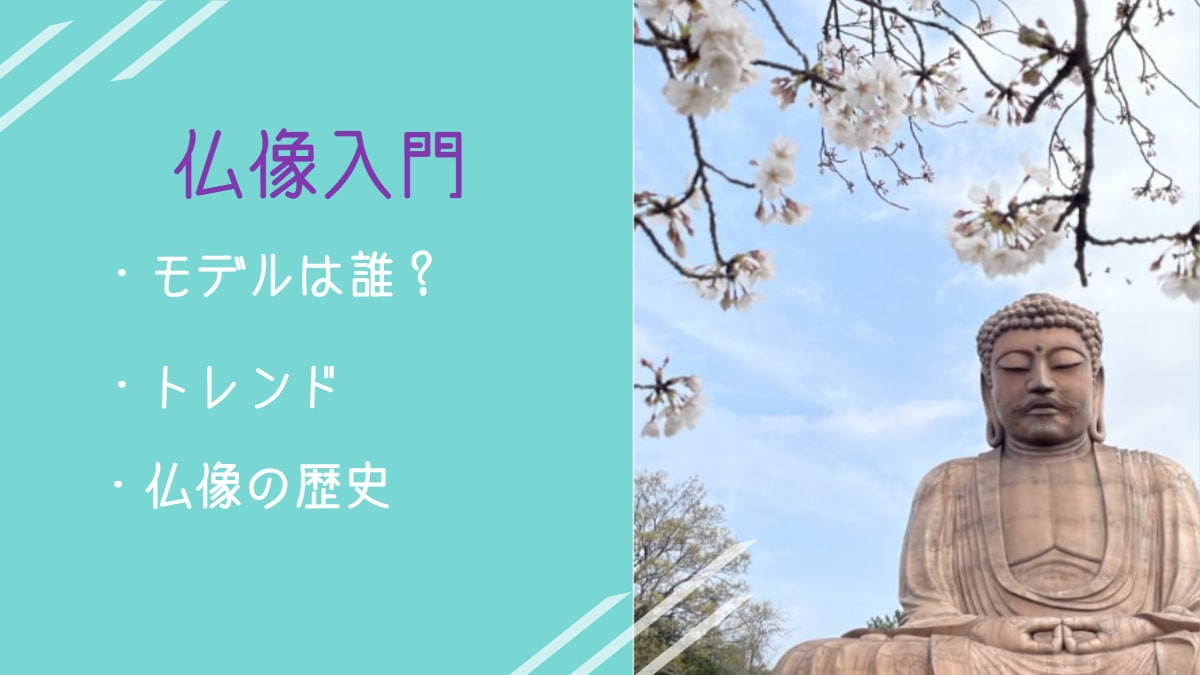 仏像が最初につくられたのは。仏像にもトレンドがあるって知ってた? シンプル人生旅ライフ